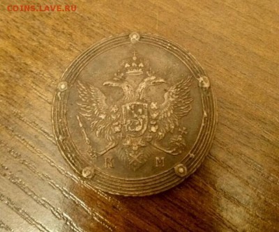 5 копеек 1806 КМ - 3893868325