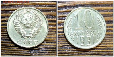 10 копеек ББ 1991 до 27.10.2017 в 22:00мск - 10 копеек 1991 ББ