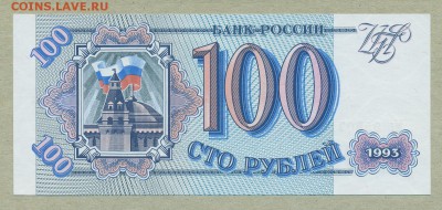 100 рублей 1993 год UNC до 26 октября - 003