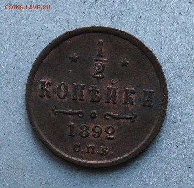 2 копейки 1892 год - IMG_9718.JPG