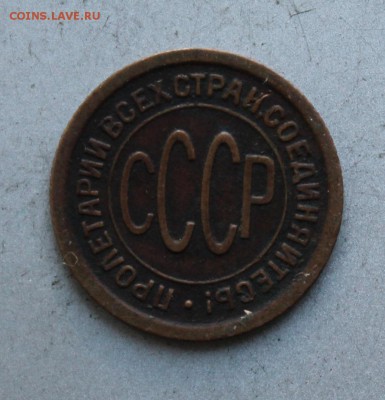 Полкопейки 1925 год. - IMG_9764.JPG