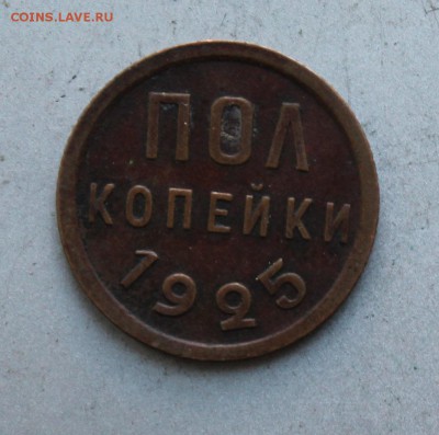Полкопейки 1925 год. - IMG_9752.JPG