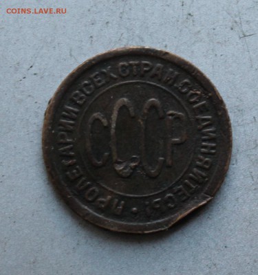 Полкопейки 1927 год. - IMG_9775.JPG
