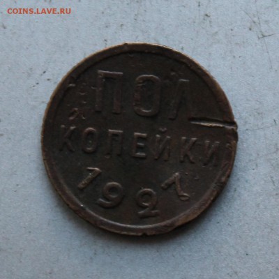 Полкопейки 1927 год. - IMG_9771.JPG