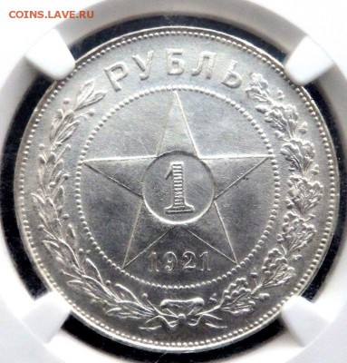 1 рубль 1921 года в слабе  до 25.08.2017 22-00 - PA232350.JPG