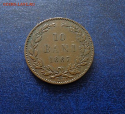 Румыния 10 бани 1867 . Оценка - DSC01272.JPG