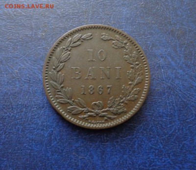 Румыния 10 бани 1867 . Оценка - DSC01277.JPG