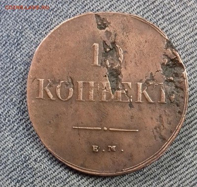 10 копеек 1838 НА - 20171023_095123