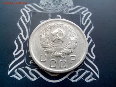 10 копеек 1936 до 26.10 до 22-30 - 5