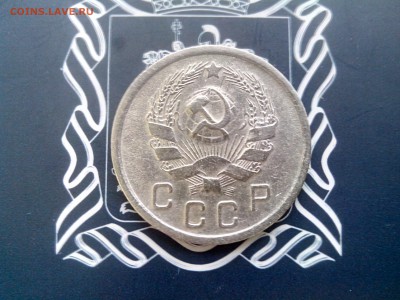 10 копеек 1936 до 26.10 до 22-30 - 4