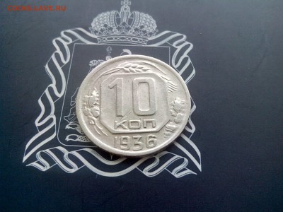 10 копеек 1936 до 26.10 до 22-30 - 2