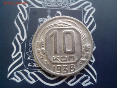 10 копеек 1936 до 26.10 до 22-30 - 1