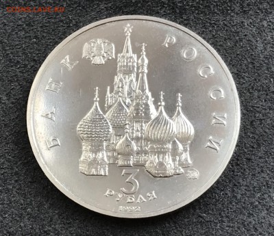 2 Монеты 3 Рубля 1992 Реверс-Реверс и "Аверс-Аверс". Оценка - IMG_3950.JPG