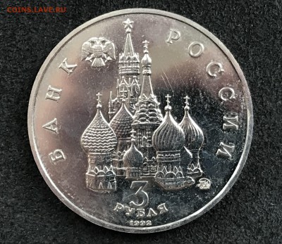 2 Монеты 3 Рубля 1992 Реверс-Реверс и "Аверс-Аверс". Оценка - IMG_3954B