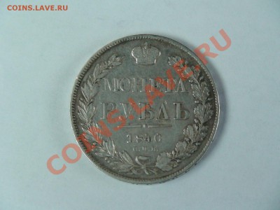 1 рубль 1840 года. Серебро - DSC02006.JPG