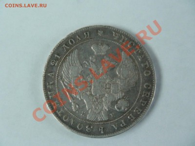 1 рубль 1840 года. Серебро - DSC02002.JPG