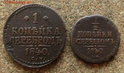 2 копейки 1 копейка 1840 СМ До 29.10.2017 22-00 по Москве - 2.JPG