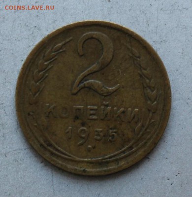 2 копейки 1935 год шт.1А - IMG_9817.JPG