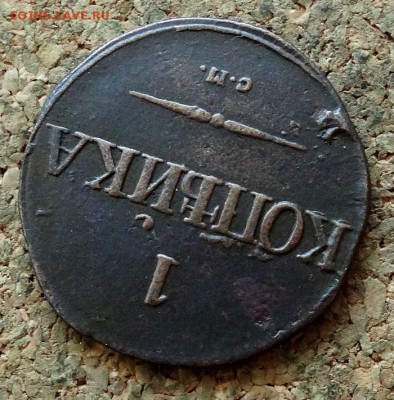 1 копейка Масон 1831 СМ До 29.10.2017 22-00 по Москве - 4.JPG