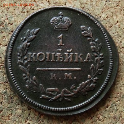 1 копейк 1818 КМ ДБ До 29.10.2017 22-00 по Москве - 2.JPG