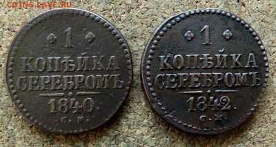 1 копейка Серебром 1840,1842 СМ До 29.10.2017 22-00 по Москв - 2.JPG