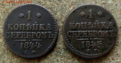 1 копейка Серебром 1844,1845 СМ До 29.10.2017 22-00 по Москв - 2.JPG