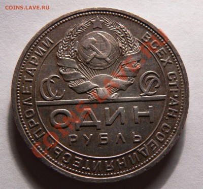1 рубль 1924 г - P1020925.JPG