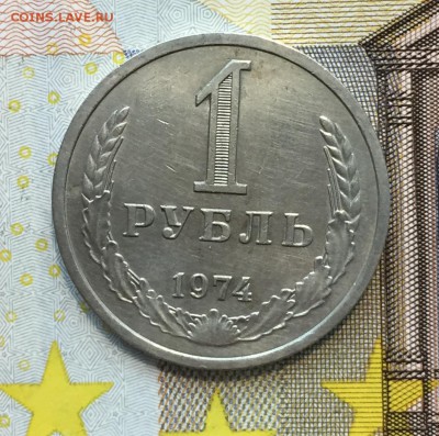 Рубль 1974 (2) до 28.10. - 22:00 - IMG_5489