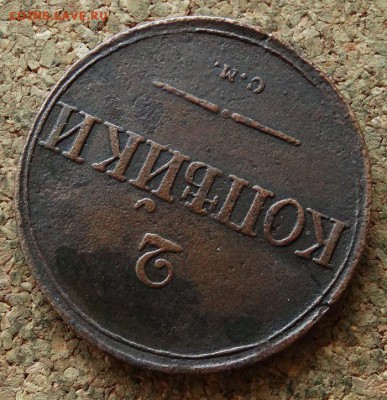 2 копейки Масон 1836 СМ До 29.10.2017 22-00 по Москве - 4.JPG