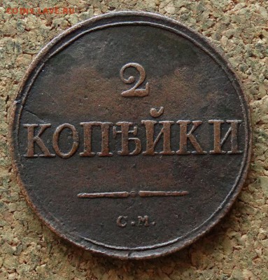2 копейки Масон 1836 СМ До 29.10.2017 22-00 по Москве - 2.JPG