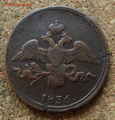 2 копейки Масон 1836 СМ До 29.10.2017 22-00 по Москве - 1.JPG