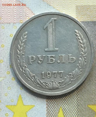 Рубль 1977 до 28.10. - 22:00 - IMG_5493
