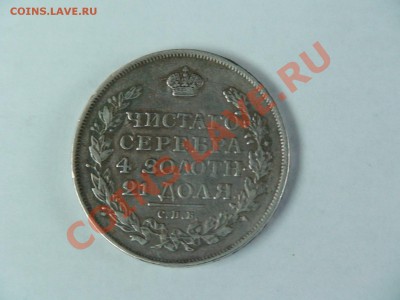 1 рубль 1816 года. Серебро - DSC02009.JPG