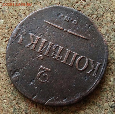 2 копейки Масон 1838 СМ До 29.10.2017 22-00 по Москве - 4.JPG