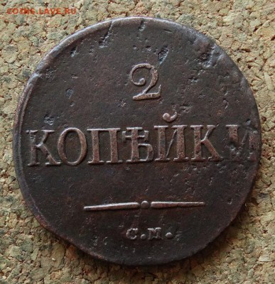 2 копейки Масон 1838 СМ До 29.10.2017 22-00 по Москве - 2.JPG