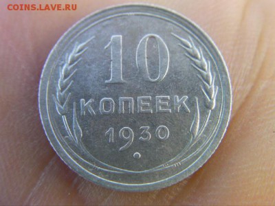10 копеек 1930   до 24.10.17 22-00 мск - SANY2331.JPG