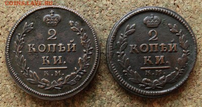 2 копейки 1812,1827 КМ АМ До 29.10.2017 22-00 по Москве - 2.JPG