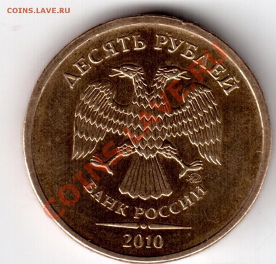 10 руб 2010 г ММД - 4Изображение 003