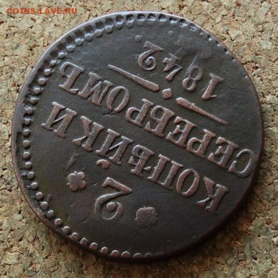 2 копейки Серебром 1842 СМ До 29.10.2017 22-00 по Москве - 4.JPG
