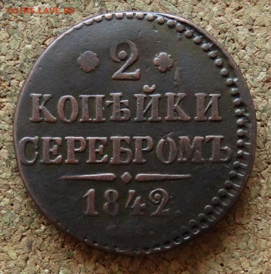 2 копейки Серебром 1842 СМ До 29.10.2017 22-00 по Москве - 2.JPG