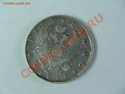 1 рубль 1816 года. Серебро - DSC02008.JPG