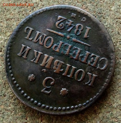 3 копейки Серебром 1842 СМ До 29.10.2017 22-00 по Москве - 4.JPG