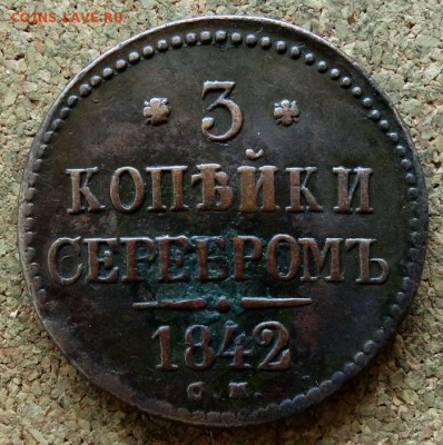 3 копейки Серебром 1842 СМ До 29.10.2017 22-00 по Москве - 2.JPG