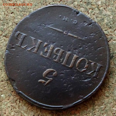 5 копеек Масон 1834 СМ До 29.10.2017 22-00 по Москве - 4.JPG