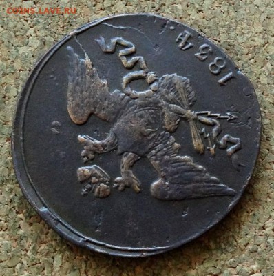 5 копеек Масон 1834 СМ До 29.10.2017 22-00 по Москве - 3.JPG