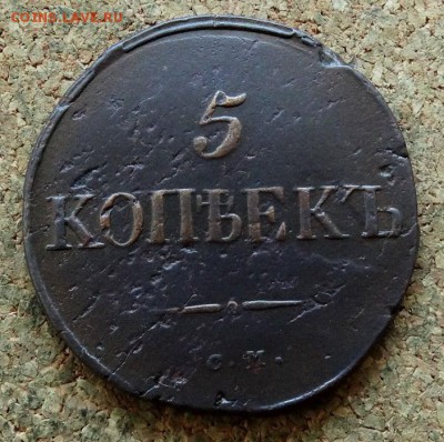 5 копеек Масон 1834 СМ До 29.10.2017 22-00 по Москве - 2.JPG
