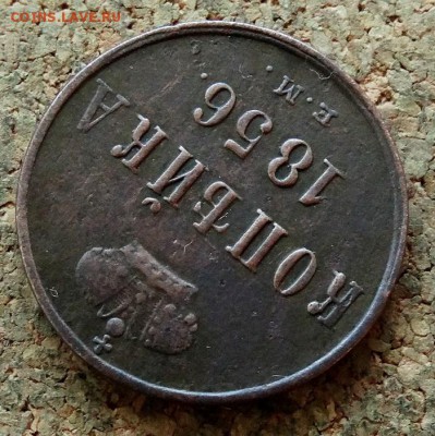 Копейка 1856 ЕМ До 29.10.2017 22-00 по Москве - 4.JPG