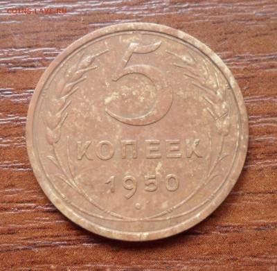 5 копеек 1950г. - 001.JPG