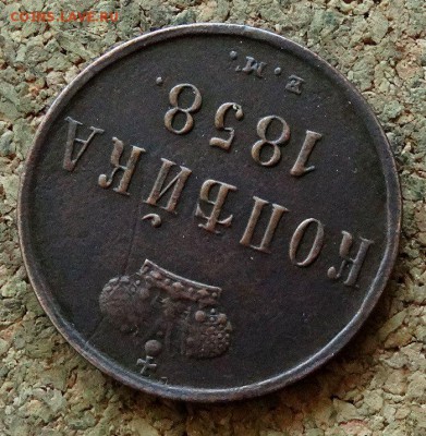 Копейка 1858 ЕМ До 29.10.2017 22-00 по Москве - 4.JPG