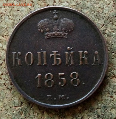 Копейка 1858 ЕМ До 29.10.2017 22-00 по Москве - 2.JPG